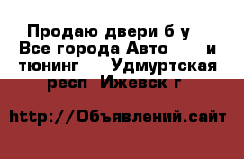 Продаю двери б/у  - Все города Авто » GT и тюнинг   . Удмуртская респ.,Ижевск г.